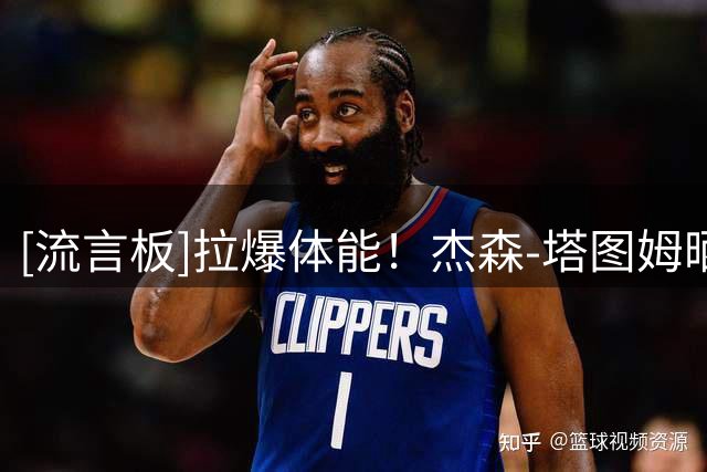 [流言板]拉爆体能！杰森-塔图姆晒自己户外训练的视频与球迷分享